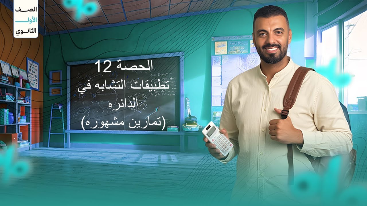 الحصة 12 الترم الاول 1ث (تطبيقات التشابه في الدائره (تمارين مشهوره))