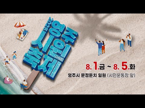 【2025영주시원축제】#영주시 #뜨거운 #여름 #축제
