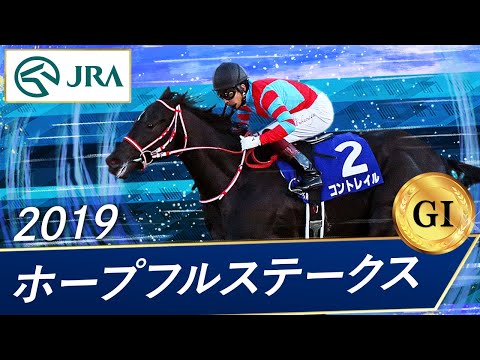 2019年 ホープフルステークス（GⅠ） | コントレイル | JRA公式