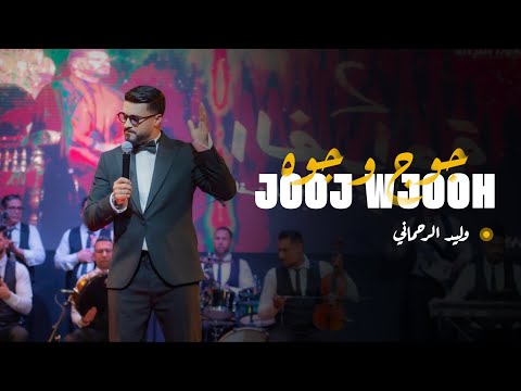Walid Rehmani - Jouj Wjouh [Official Music Video] | (وليد الرحماني - جوج وجوه (فيديو كليب