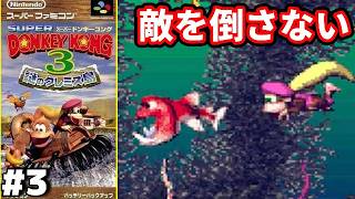 【ノーキル縛り】#3 ◆ここまでくるとボスどうでもいい『スーパードンキーコング3』【レトロゲーム】