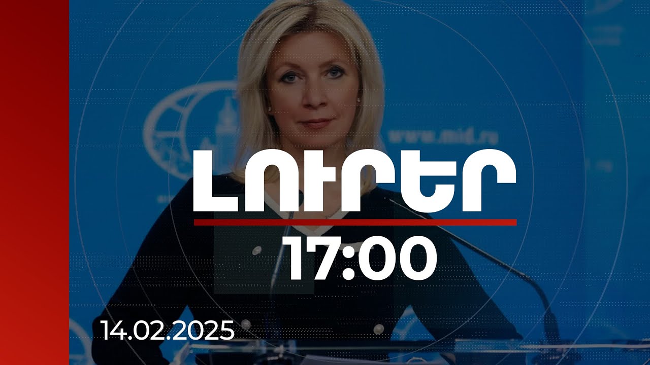 Լուրեր 17:00 | ՌԴ-ն ու Իրանը հաղորդուղիների ապաշրջափակման հարցում ունեն նույն մոտեցումները. Զախարովա