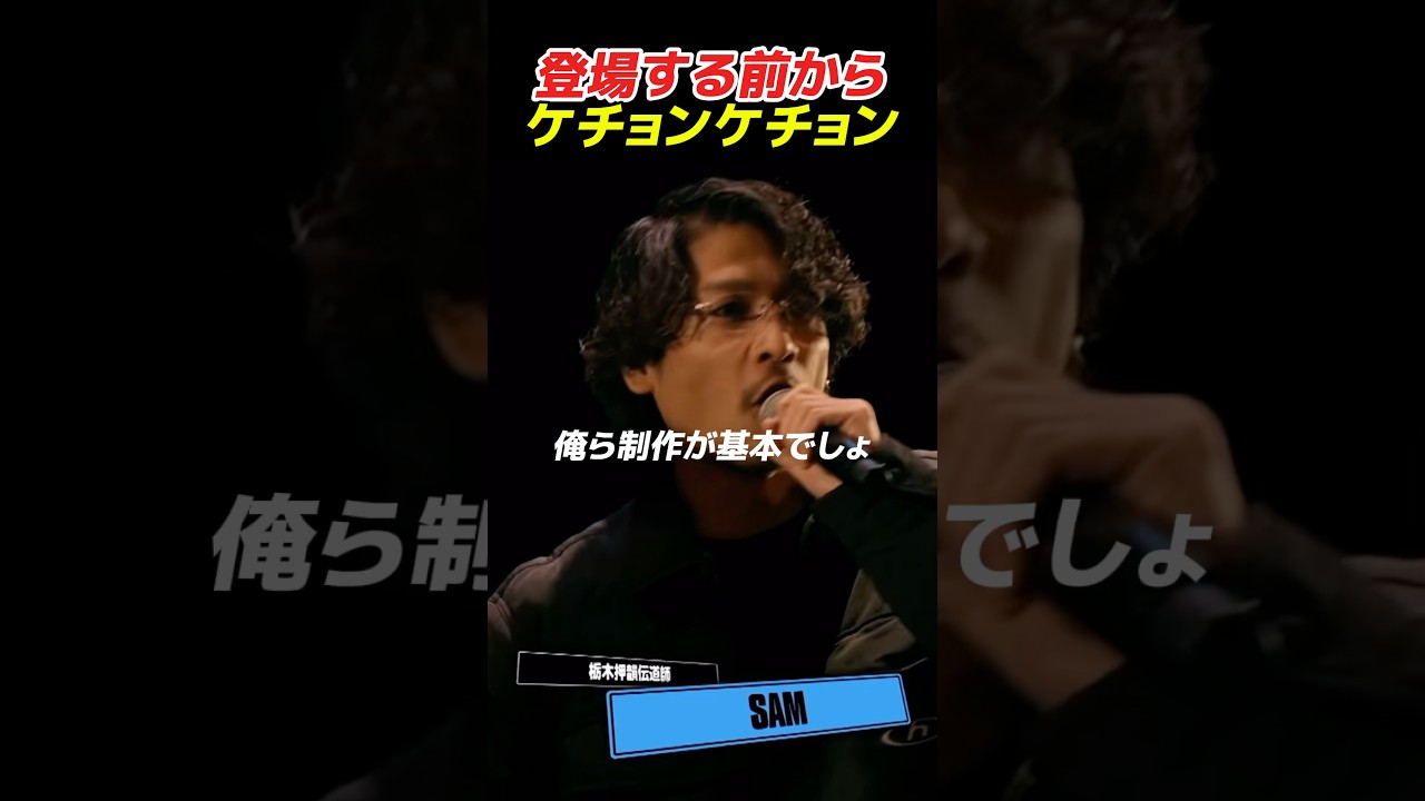 SAM、登場する前からケチョンケチョン