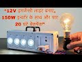 How To Make A Powerful 12V Emergency Light With 150W Inverter Inverter Emergency Light 2 In 1
