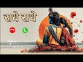 Radha Raman Ringtone Krishna Bhajan Ringtone New Song Ringtone 2026