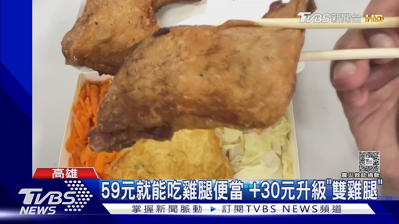 比超商60元便當更幸福! 南部89元就有「雙雞腿便當」