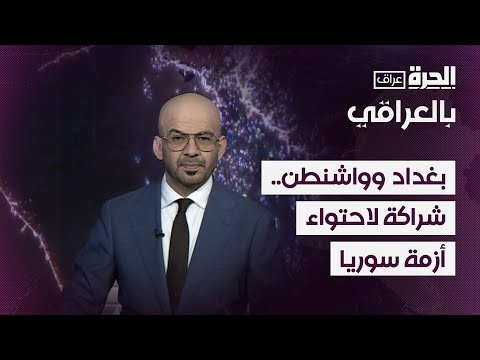 فيديو | بالعراقي - بغداد وواشنطن.. شراكة لاحتواء أزمة سوريا