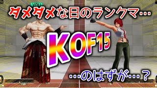 【KOF15】ダメダメな日のランクマ