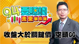 收盤大於關鍵價 空頭GG