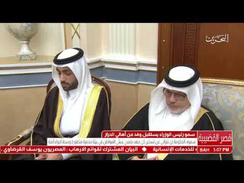 البحرين سمو رئيس الوزراء يستقبل وفداً من أهالي الدراز