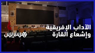 كرسي الآداب الإفريقية بأكاديمية المملكة المغربية يبحث الإسهام في إشعاع القارة thumbnail