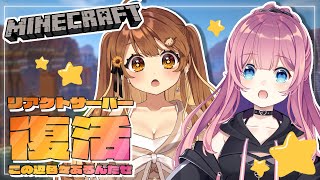 - 【#minecraft 】レオぴとリアクトサーバーの整備をしましょう with 獅子神レオナ【#水瓶ミア / VTuber】