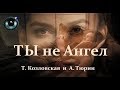 Ты не Ангел 