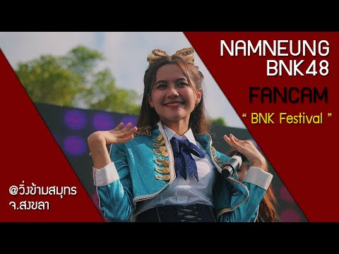[FANCAM] 10.02.19 NAMNEUNG BNK48 - BNK Festival @งานวิ่งข้ามสมุทร จ.สงขลา
