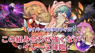 [実況パズドラ]イレーヌ降臨　フィロオルタ