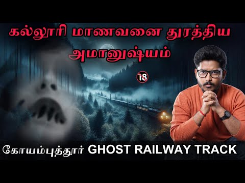 கோயம்புத்தூர் GHOST RAILWAY TRACK ☠️ | HAUNTED BOYS HOSTEL 😰🔥| Devils Kitchen | MR Prabhakaran 