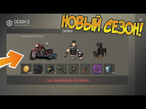 КАК СКОРО НАЧНЕТСЯ НОВЫЙ СЕЗОН ? ЧТО БУДЕТ В СЕЗОНЕ 2 ? Last Day on Earth: Survival