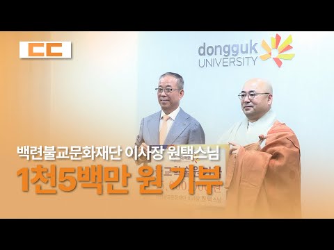 "불교의 발전을 위해" 백련불교문화재단 원택스님, 동국대에 불교학 연구 기금 1천5백만 원 기부