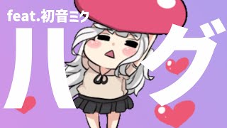 【恋愛ソング】身長差でハグがしんどい歌 feat.初音ミク #Shorts #kawaii