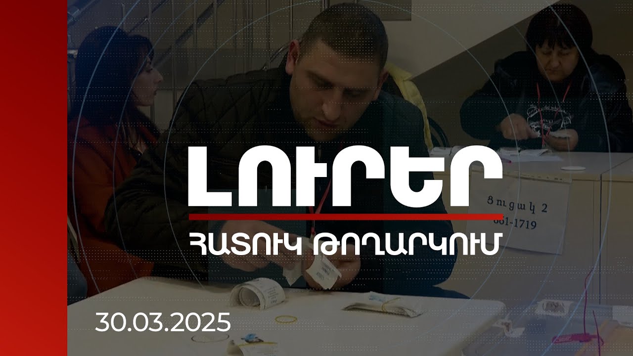 Լուրեր. Հատուկ թողարկում 21:00 | «Լուրերը» տեղամասերում հետևում է ՏԻՄ ընտրության ձայների հաշվարկին