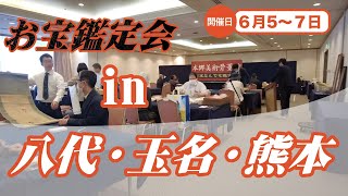 6/5〜7 熊本無料お宝鑑定会 八代・玉名・熊本　本郷美術骨董館2025 無料鑑定・高価買取 書画骨董美術品・刀剣・宝石など