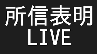 「テストを兼ねた所信表明」