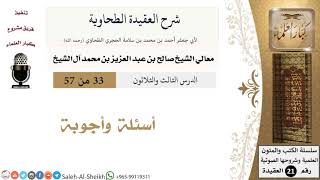 صورة شرح العقيدة الطحاوية (33) لمعالي الشيخ صالح آل الشيخ - عقيدة - كبار العلماء