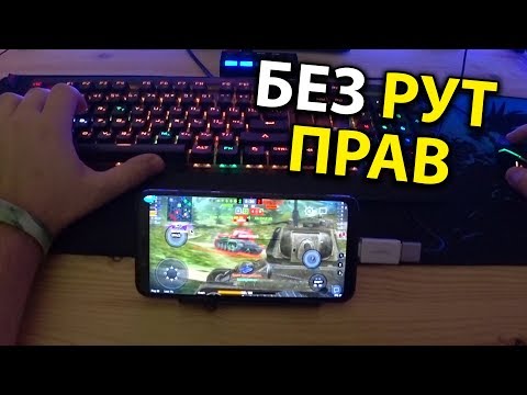 Мышь клавиатура к смартфону 📱 Как подключить настроить в играх 🎲 На примере world of tanks blitz