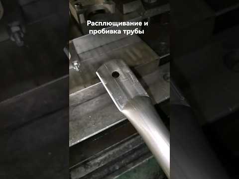 Штамп расплющивание и пробивка трубы.