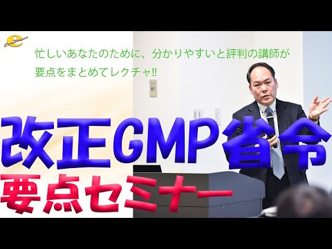 , title : '改正GMP省令要点セミナー（サンプル）'