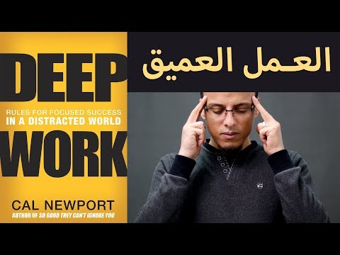 علي وكتاب العمل العميق Deep Work