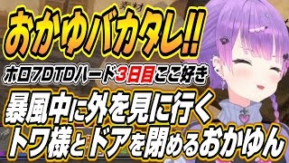【ホロライブ切り抜き/常闇トワ】暴風中おかゆんにドアを閉められるトワ様やポルカのトワ様にオタクがそそる理由考察などホロ7DTDハード３日目【猫又おかゆ/白上フブキ/輪堂千速/大神ミオ/尾丸ポルカ】