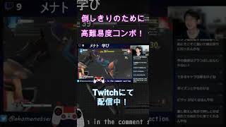 【スト５】メナト　Vトリガー画面端高難易度コンボ！#shorts #メナト #MENAT #sfv