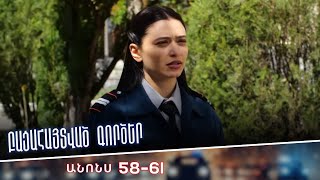 Բացահայտված գործեր/Bacahaytvac gorcer/ Սերիաներ 58-61/ anons