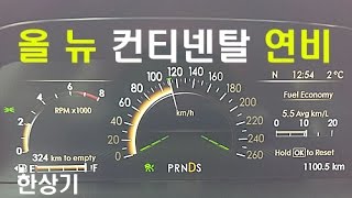 올 뉴 링컨 컨티넨탈 정속 주행 연비(2017 Lincoln Continental 3.0 GTDI Fuel Economy) - 2017.01.19