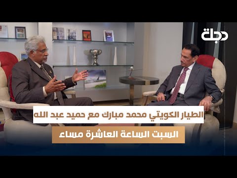 فيديو | الطيار الكويتي محمد مبارك مع حميد عبد الله | السبت الساعة العاشرة مساء على قناة دجلة الفضائية