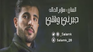كلمات اغنية جبرني وقتي سلام الخالد