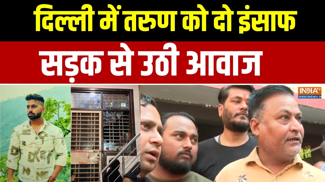 Delhi Uttam Nagar Murder Case: तरुण को दो इंसाफ, सड़क से उठी आवाज | Exclusive Report