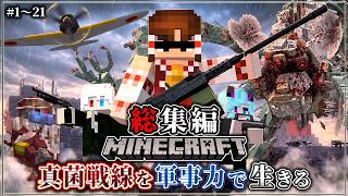 ~総集編~史上最恐の真菌汚染世界を軍事力で生きる。【マイクラ】「第一次真菌戦線生存譚」#1～21 一気見/作業用【ゆっくり実況マルチ】【Minecraft】【軍事】【寄生虫】【銃mod】Spore