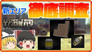 【EFT/タルコフ】ライトハウスの新エリアを徹底調査！レアアイテムの出現場所はここだ！/Escape from Tarkov【ゆっくり実況】