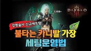 불타는 카니발 가장 세팅운영법, 강령 신규세트템!