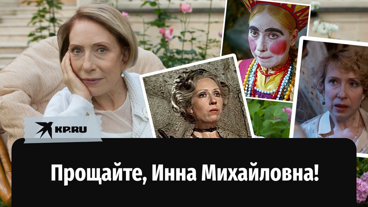 Gestorben Theater- und Filmschauspielerin Inna Churikova