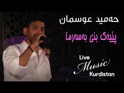@HamidOsmanOfficial  - Peyak Bne Ba Sarma - پێیەک بنێ بە سەرما -حەمید عوسمان