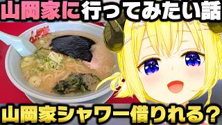 『山岡家』のラーメンを食べた事がなく様々な情報が寄せられ興味津々になる角巻わためｗ【ホロライブ切り抜き/大空スバル/しぐれうい】