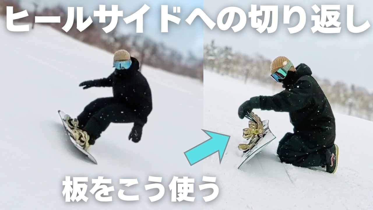 【カービング】ヒールサイドへの切り返し解説。①板の使い方②できない人の特徴