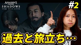 【アサシンクリードシャドウズ #2】奈緒江の過去と旅立ち…初見実況プレイプレイ【待望の日本舞台】