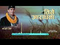 तिम्रै आरधना गर्छौ Lyrical Music Video Shree Krishna Ale Timrai Aara