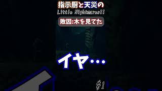 その言い訳がいつまでも通じると思うなよｗ#Shorts #リトルナイトメア2 #ホラー