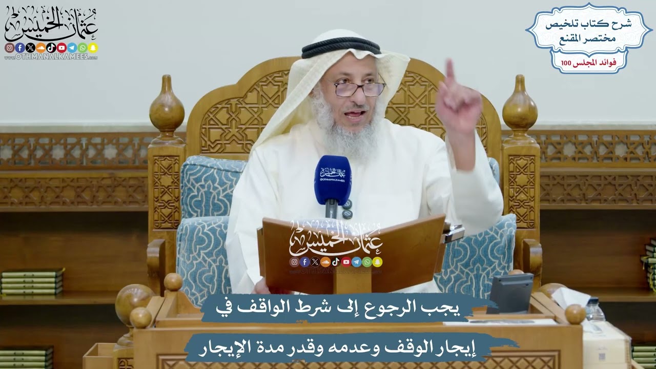 4548 - يجب الرجوع إلى شرط الواقف في إيجار الوقف وعدمه وقدر مدة الإيجار - عثمان ال