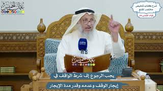 4548 - يجب الرجوع إلى شرط الواقف في إيجار الوقف وعدمه وقدر مدة الإيجار - عثمان الخميس